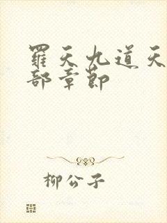罗天九道天书全部章节