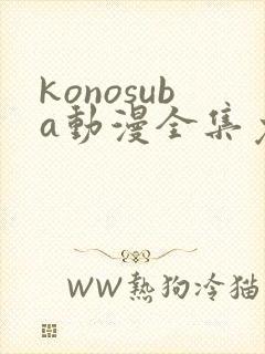 konosuba动漫全集免费观看完整版