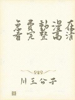 免费动漫在线观看完整高清