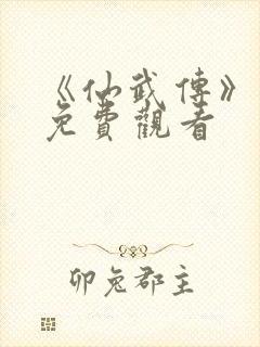 《仙武传》动漫免费观看