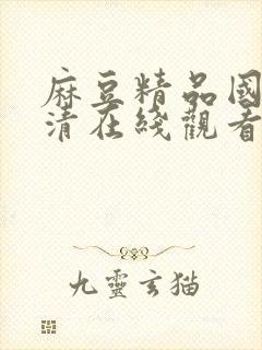 麻豆精品国产高清在线观看封面