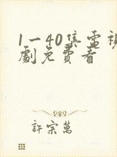 1一40集电视剧免费看