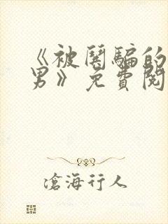 《被哄骗的直/男》免费阅读