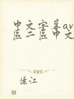 中文字幕av一区二区中文