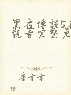 黑夜传说5在线观看完整免费国语高清封面