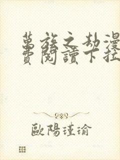 万族之劫漫画免费阅读下拉式六漫画封面