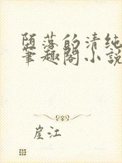 堕落的清纯校花笔趣阁小说封面