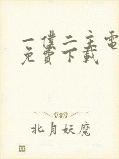 一仆二主电视剧免费下载