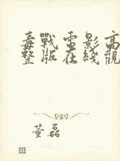 毒战电影高清完整版在线观看