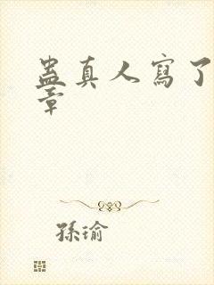 蛊真人写了多少章