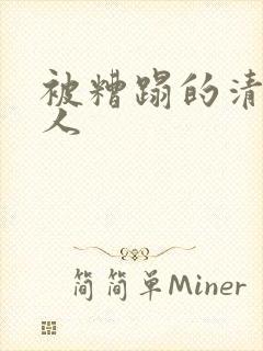 被糟蹋的清冷美人