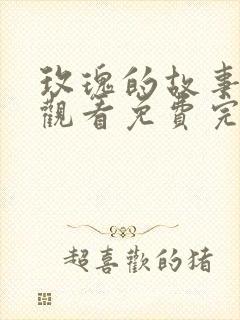 玫瑰的故事在线观看免费完整版高清