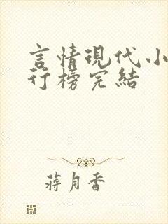 言情现代小说排行榜完结