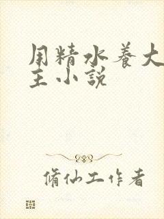 用精水养大的公主小说