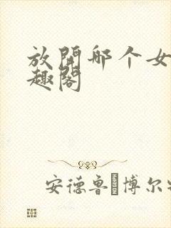 放开哪个女巫笔趣阁