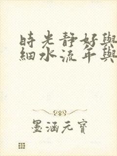 时光静好与君语细水流年与君