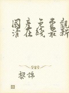 国产免费观看高清在线最新