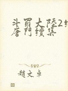 斗罗大陆2绝世唐门续集