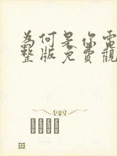 为何是你电影完整版免费观看高清