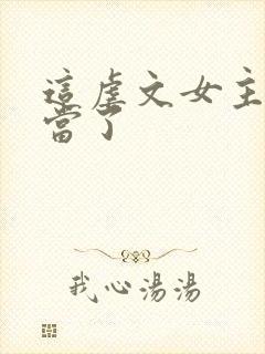 这虐文女主我不当了