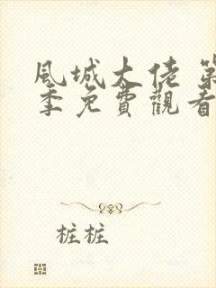 风城大佬 第1季免费观看完整版高清