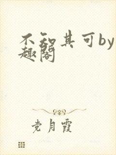 不知其可by笔趣阁