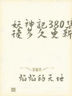 妖神记380集后多久更新