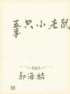 五只小老鼠的故事