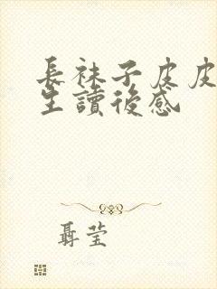 长袜子皮皮小学生读后感