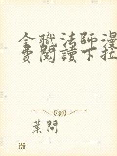 全职法师漫画免费阅读下拉式6漫画封面