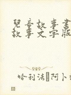 儿童故事书睡前故事文字版