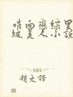 哨向恋综里的顶级美人小说免费封面