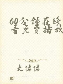 60分钟在线观看免费播放电视剧高清版