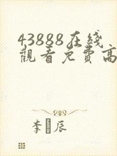 43888在线观看免费高清电视剧动漫封面