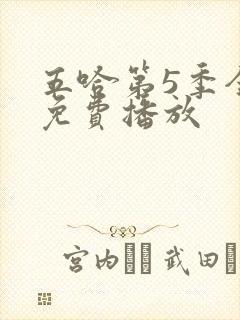 五哈第5季全集免费播放封面