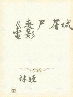 《丧尸屠城2》电影