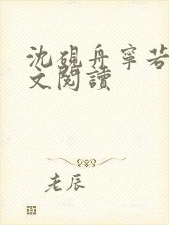 沈砚舟宁若曦全文阅读