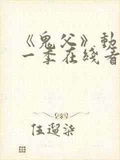 《鬼父》动漫第一季在线看免费封面