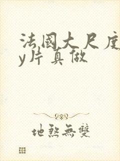 法国大尺度gay片真做