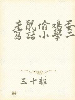 老鼠偷鸡蛋看图写话小学二年级上