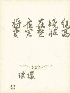 将夜在线观看免费完整版高清