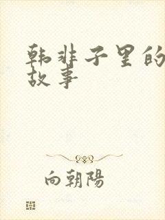 韩非子里的寓言故事