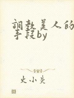 调教美人的百种手段by