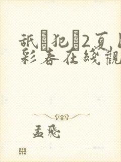 舐め犯し2夏目彩春在线观看