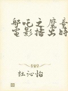 哪吒之魔童降世电影播出时间