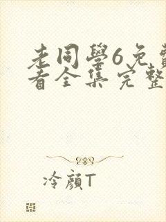 老同学6免费观看全集完整版高清