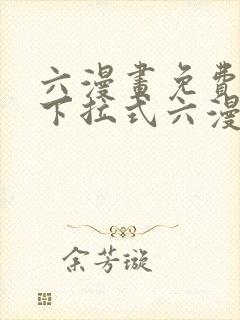 六漫画免费阅读下拉式六漫画