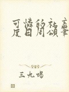 可怜的社畜 东度日周颂笔趣阁