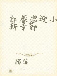 许厌温迎小说最新章节