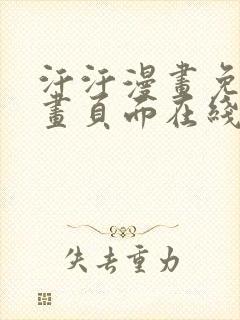 汗汗漫画免费漫画页面在线看漫画